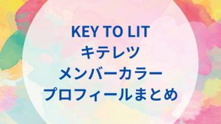 キテレツのメンバーカラー、プロフィールまとめ