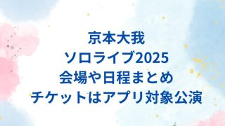 京本大我ソロライブの日程や会場と申し込み